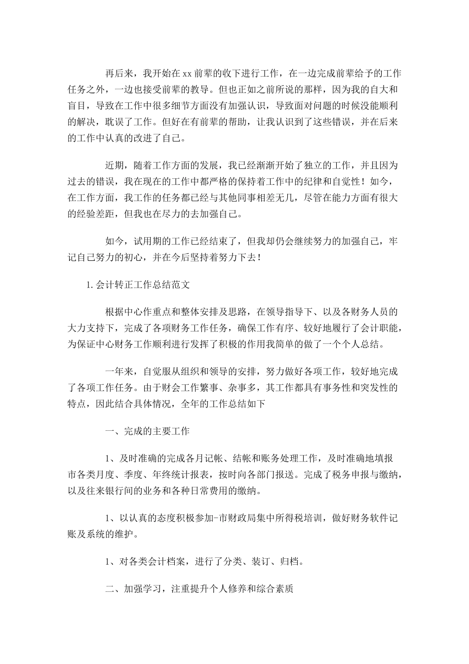 会计转正工作总结范文10篇.docx_第2页