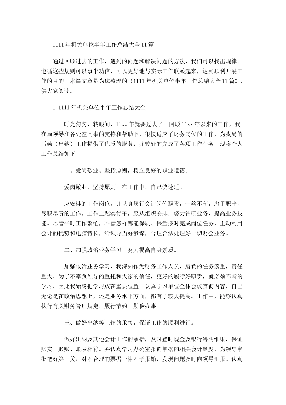 机关单位半年工作总结大全10篇.docx_第1页