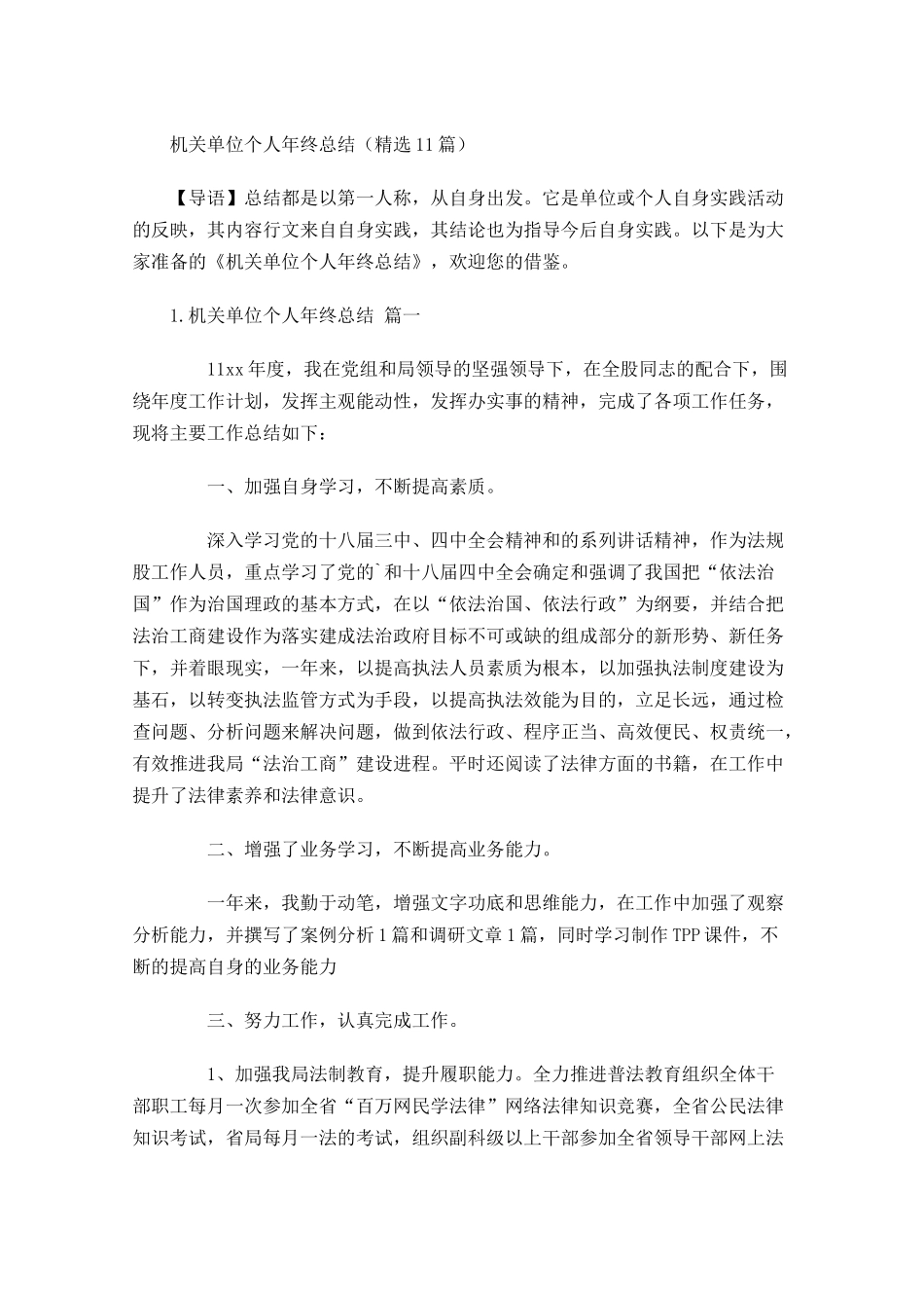 机关单位个人年终总结精选20篇.docx_第1页