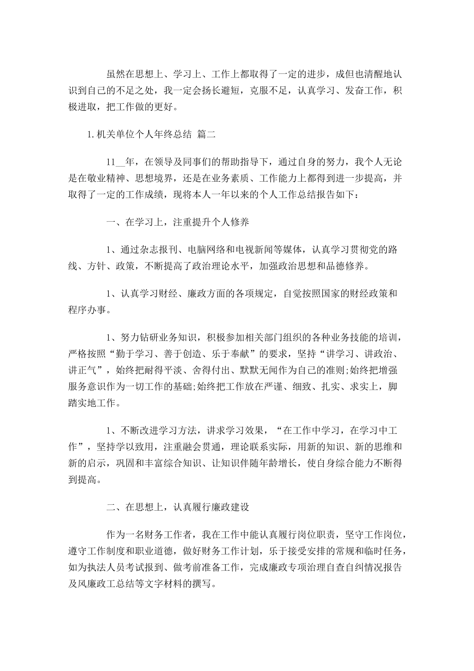 机关单位个人年终总结精选20篇.docx_第3页
