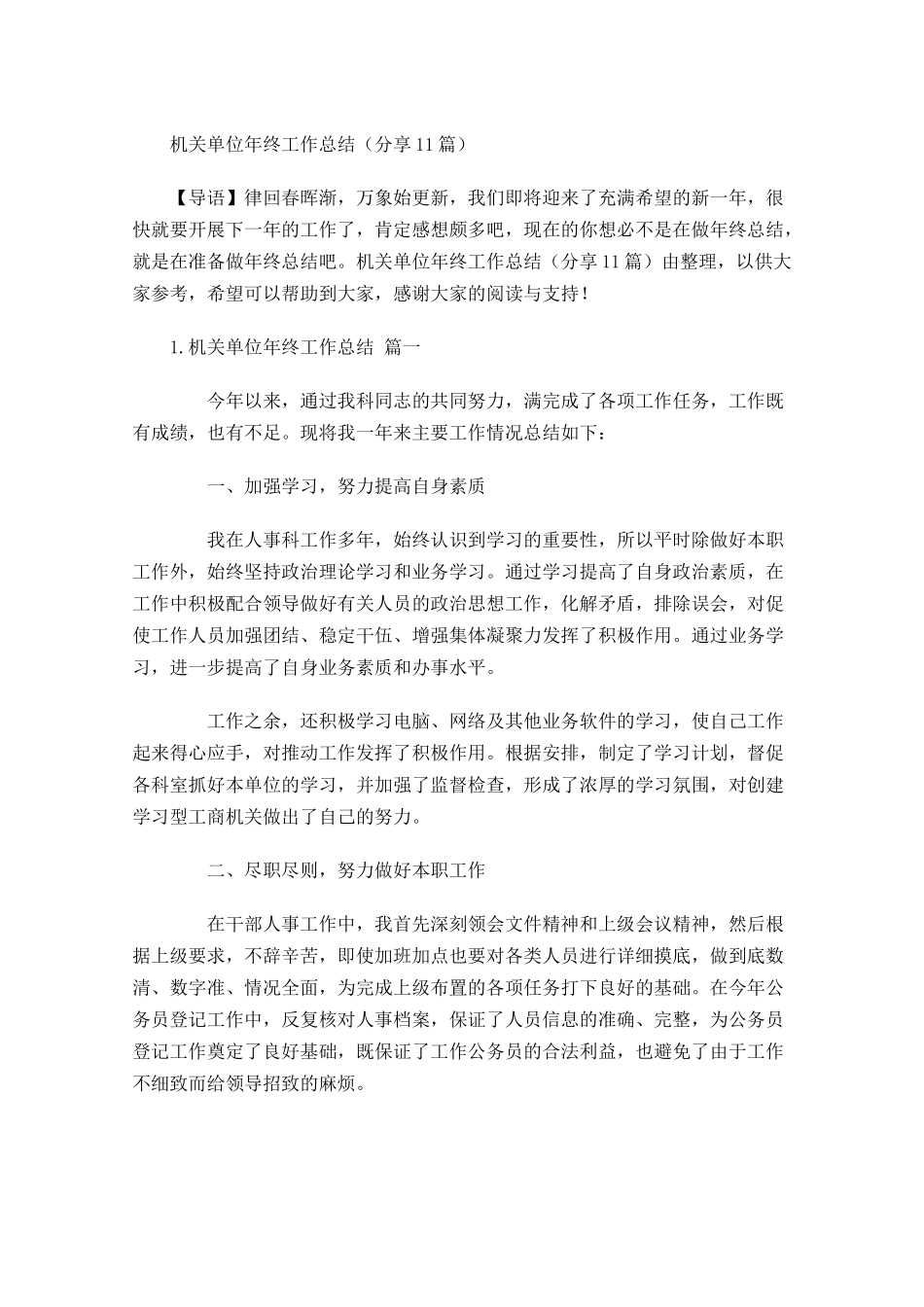 机关单位年终工作总结分享10篇.docx_第1页