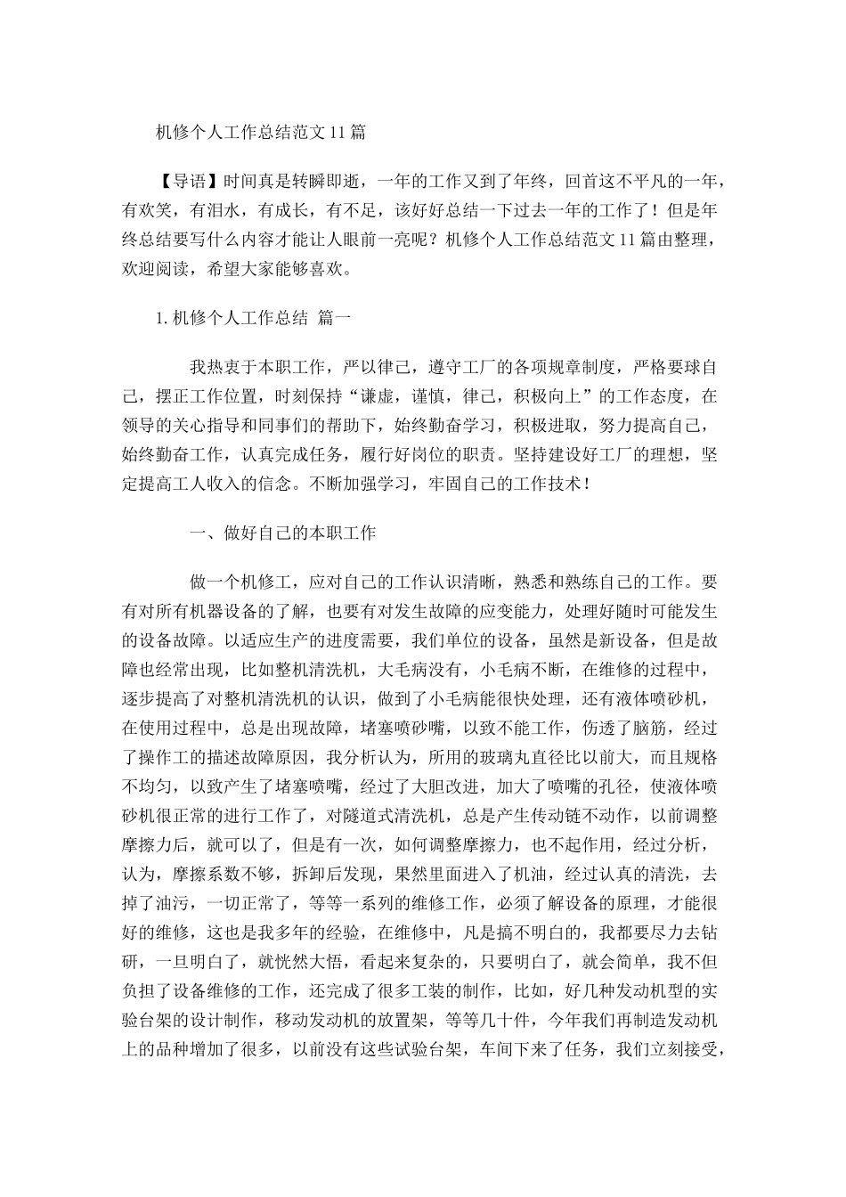 机修个人工作总结范文10篇.docx_第1页