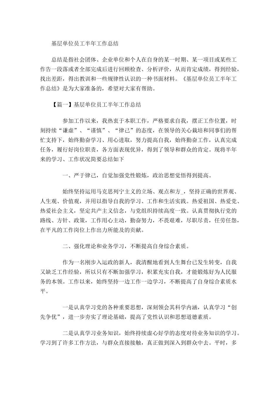 基层单位员工半年工作总结.docx_第1页