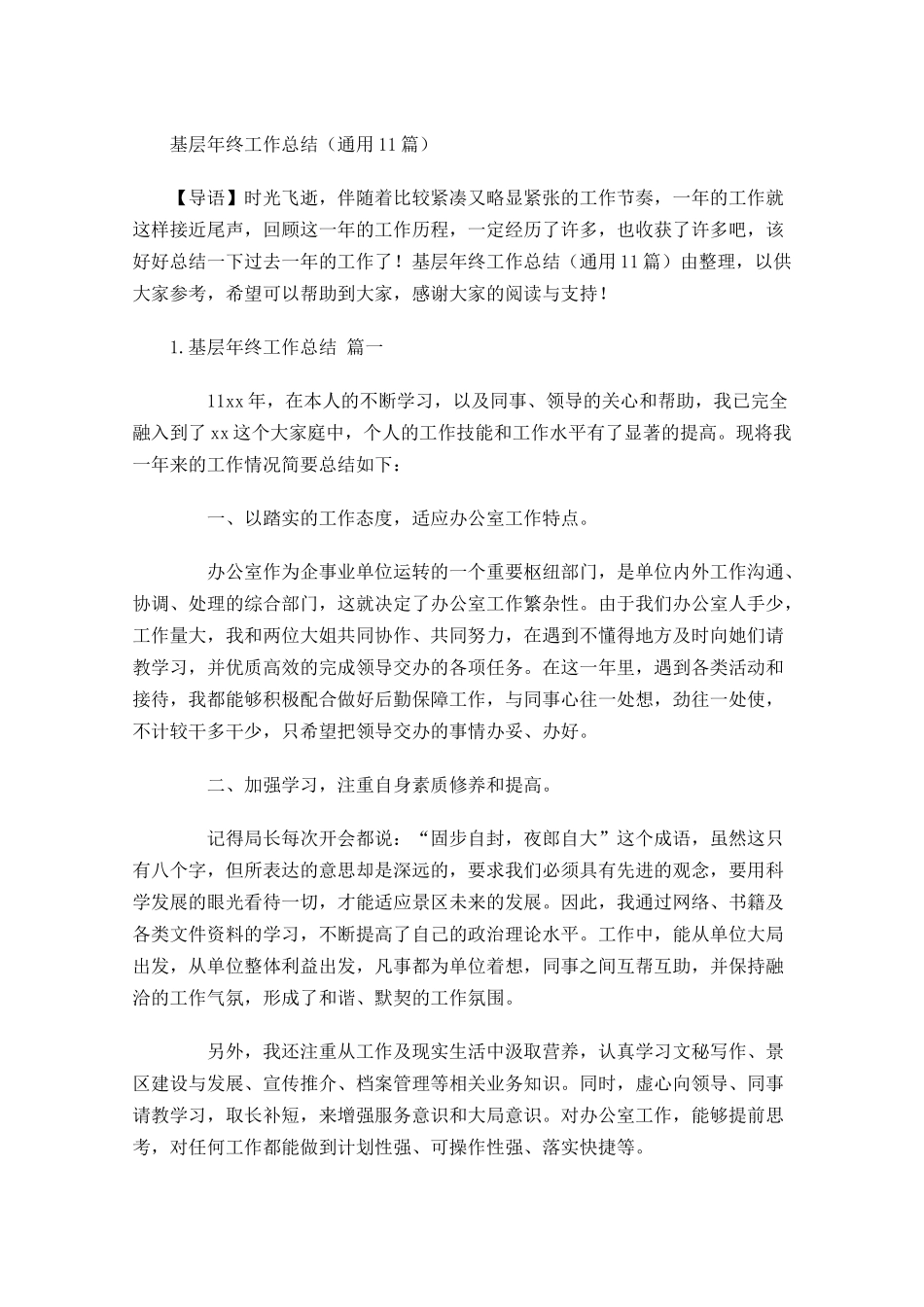 基层年终工作总结通用12篇 2.docx_第1页