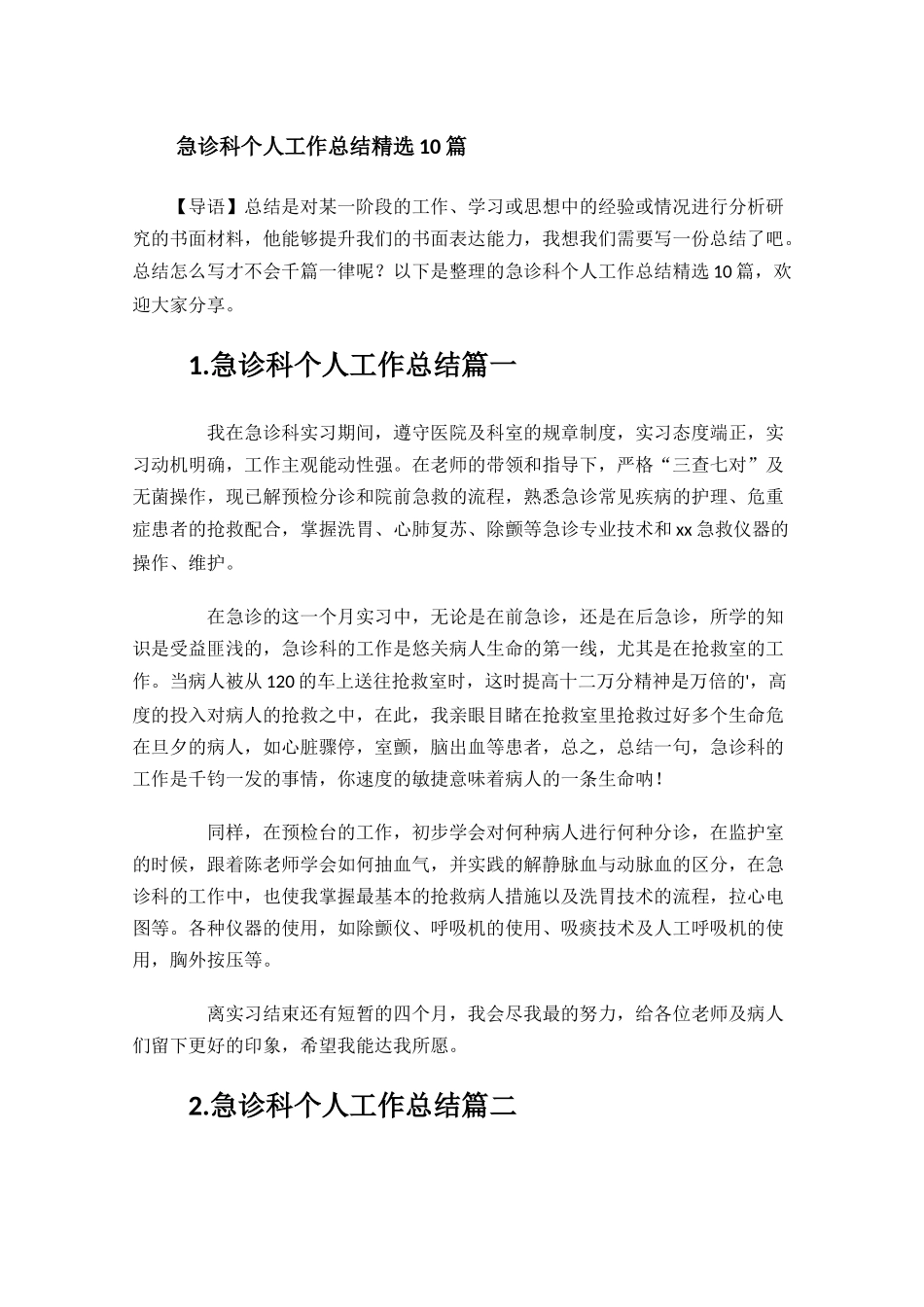 急诊科个人工作总结精选10篇.docx_第1页