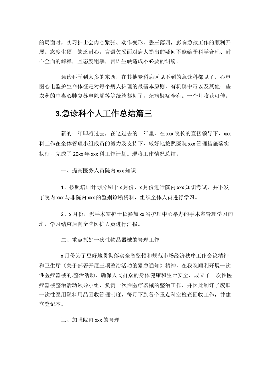 急诊科个人工作总结精选10篇.docx_第3页