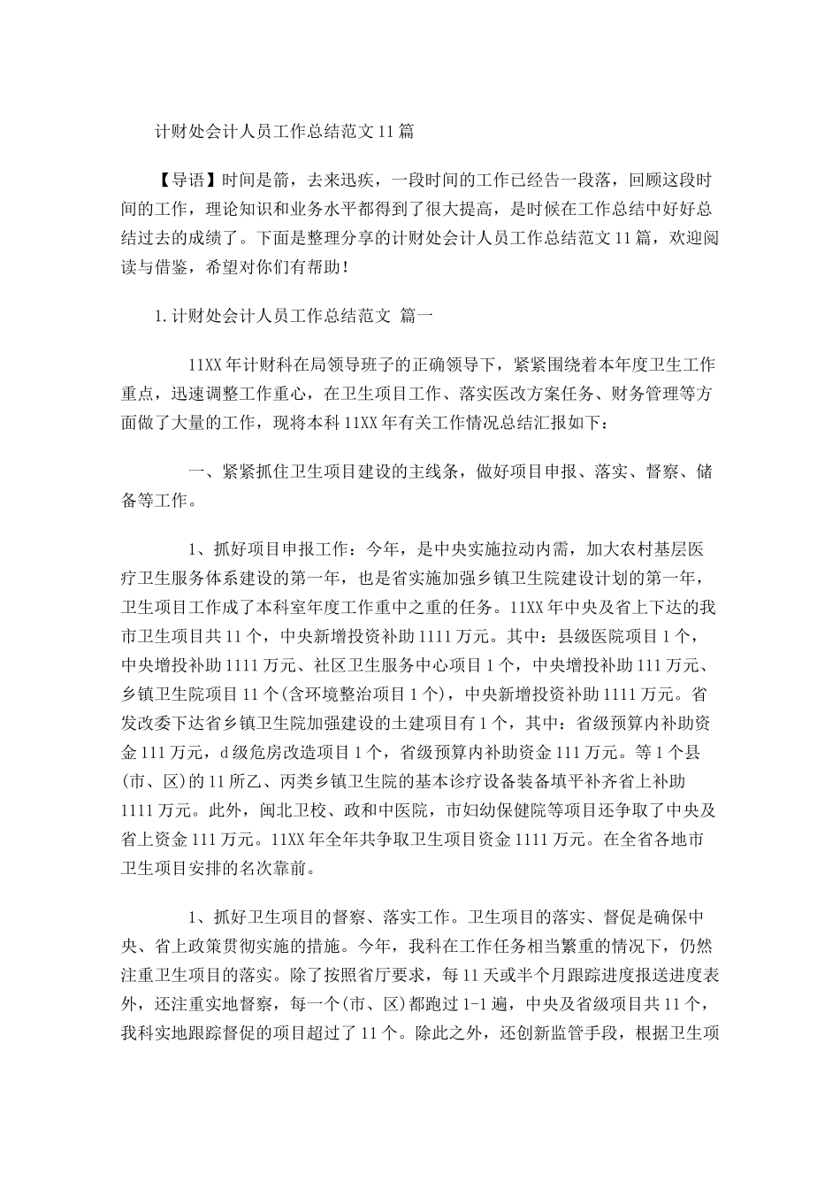 计财处会计人员工作总结范文10篇.docx_第1页