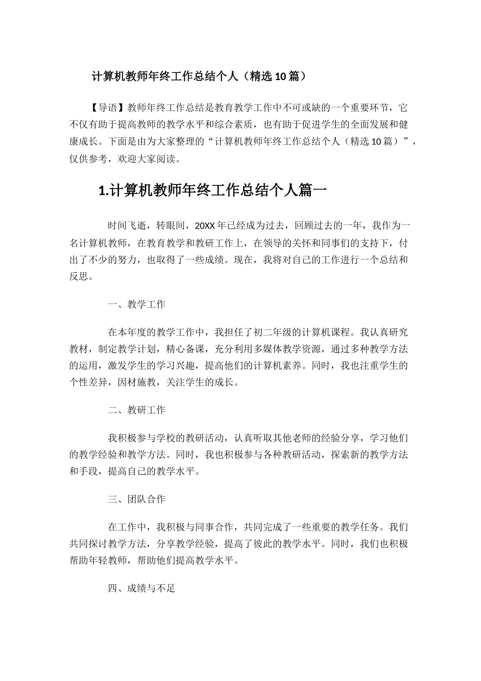 计算机教师年终工作总结个人精选10篇.docx_第1页