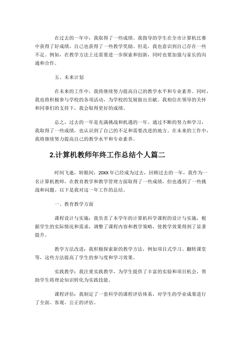 计算机教师年终工作总结个人精选10篇.docx_第2页