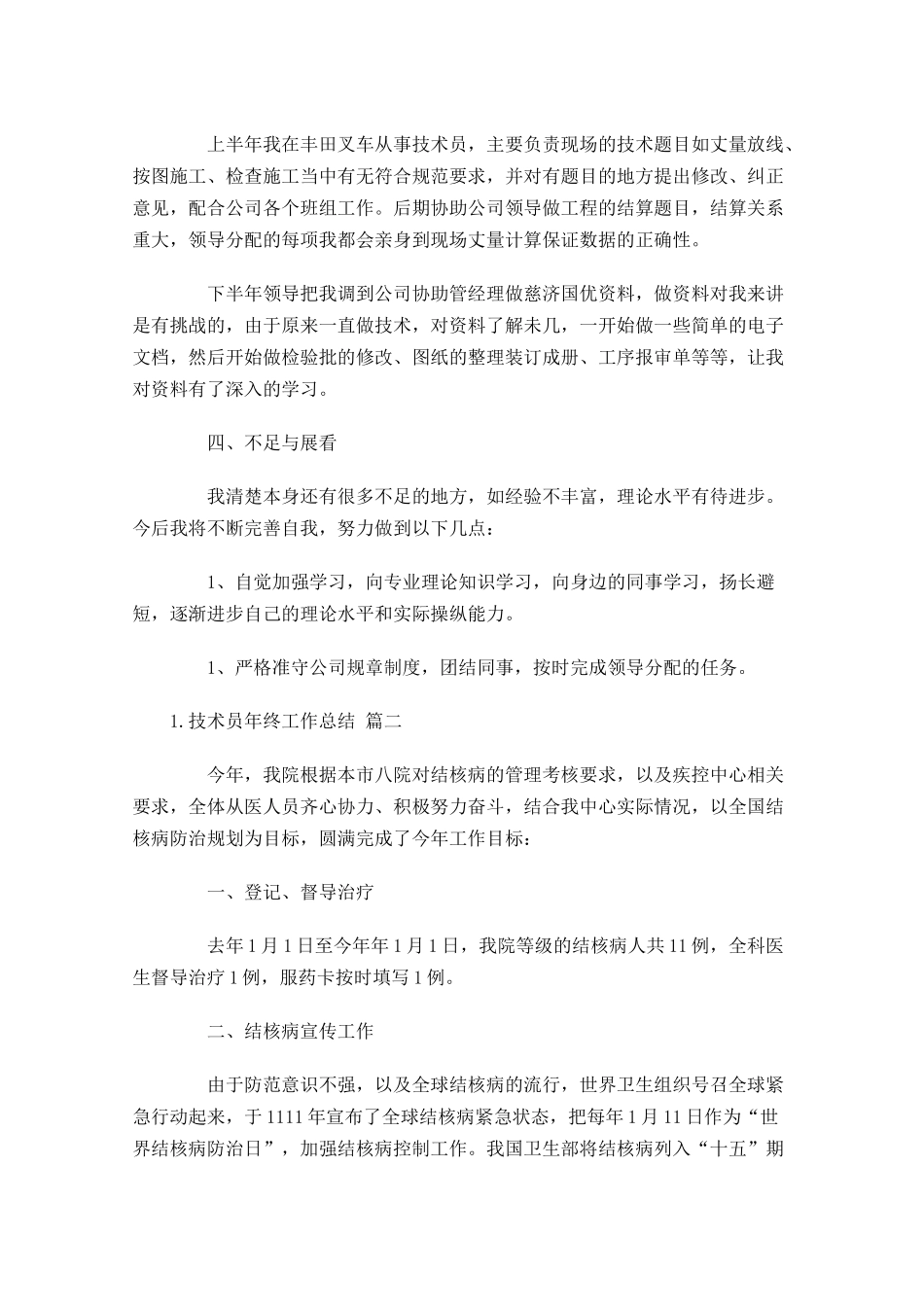 技术员年终工作总结范文10篇 2.docx_第2页