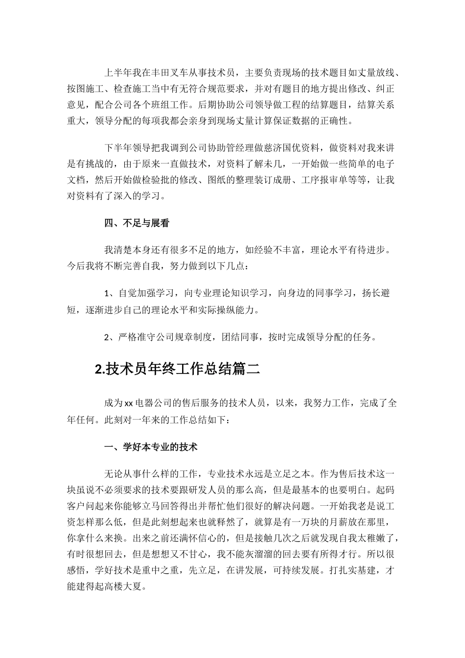 技术员年终工作总结精选11篇.docx_第2页