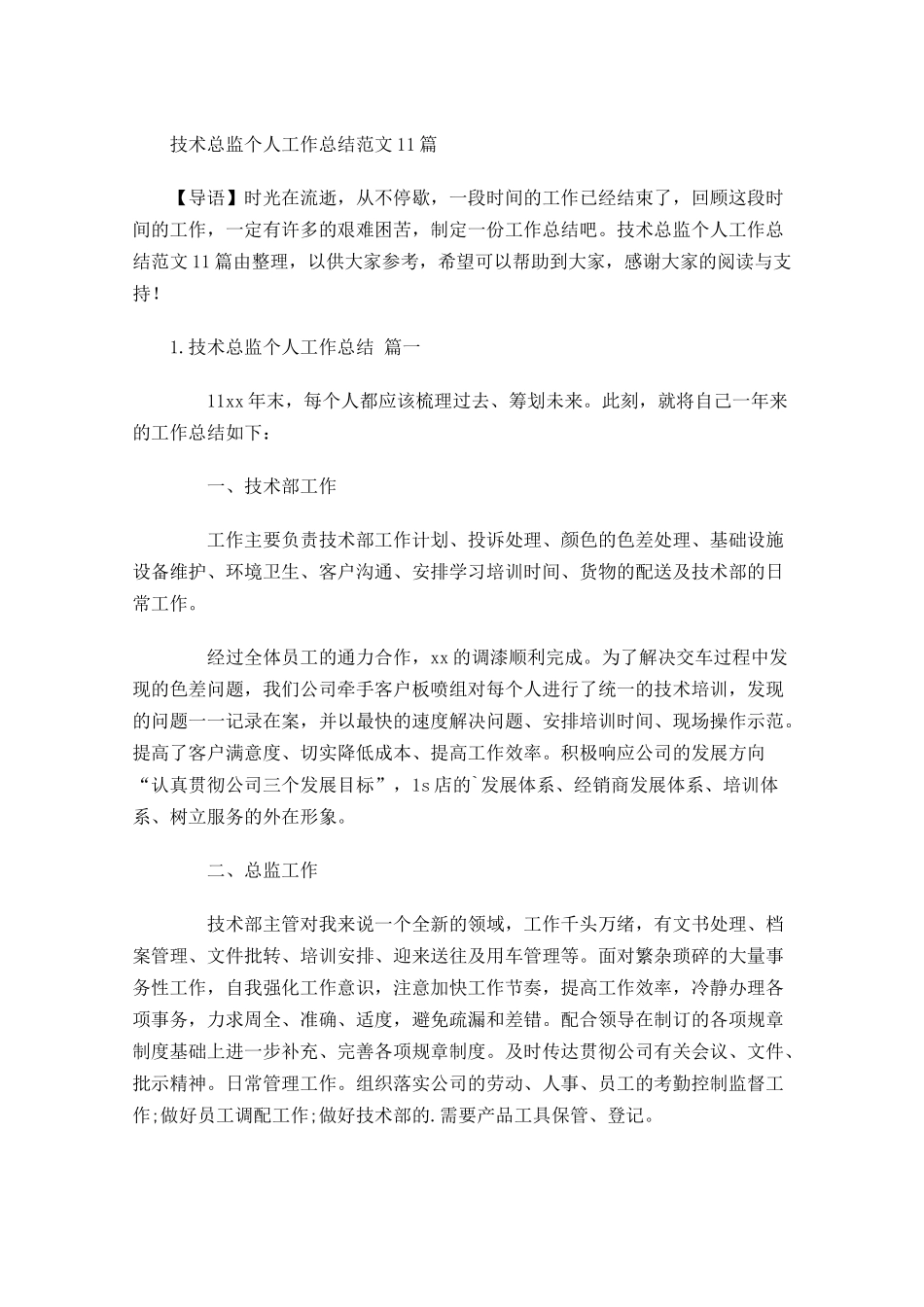 技术总监个人工作总结范文10篇.docx_第1页