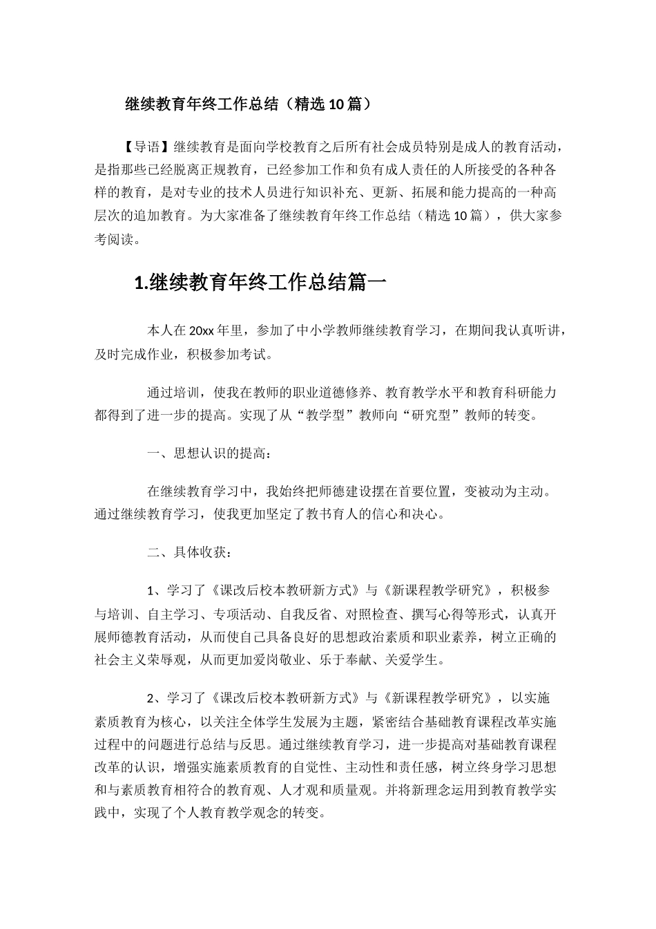 继续教育年终工作总结精选10篇.docx_第1页