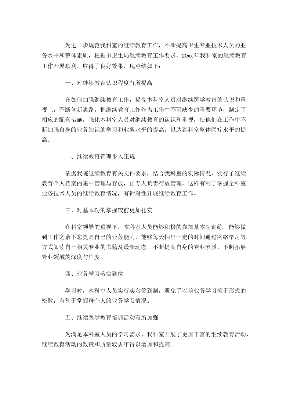 继续教育年终工作总结精选10篇.docx_第3页