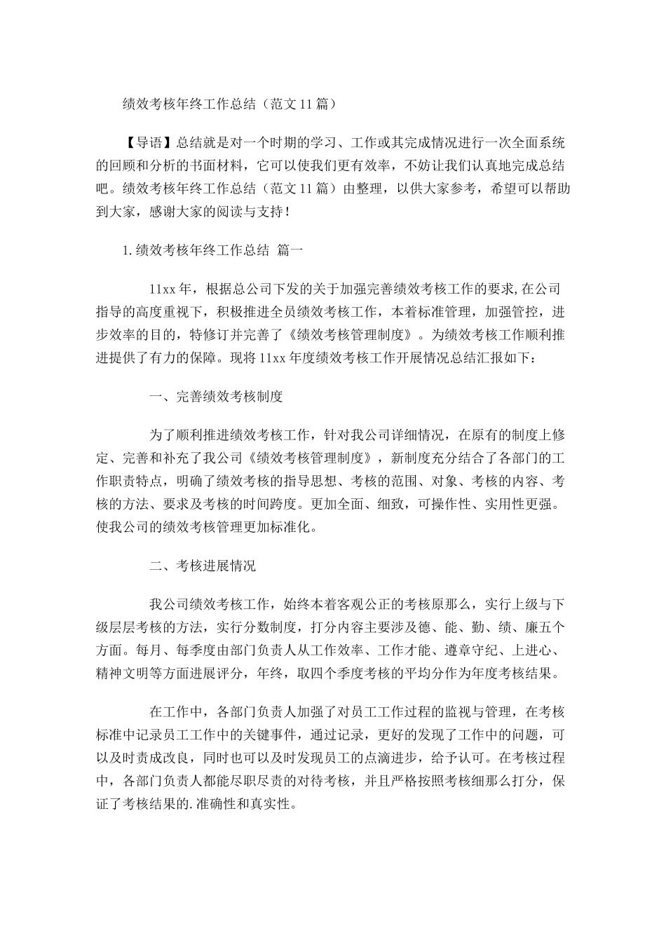 绩效考核年终工作总结范文11篇.docx_第1页