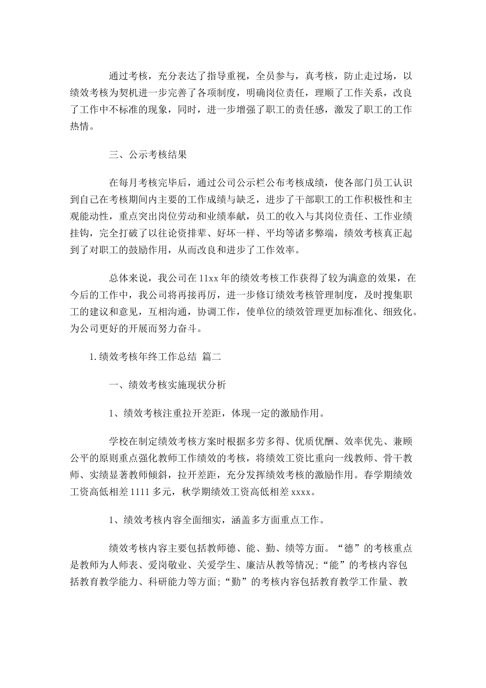 绩效考核年终工作总结范文11篇.docx_第2页
