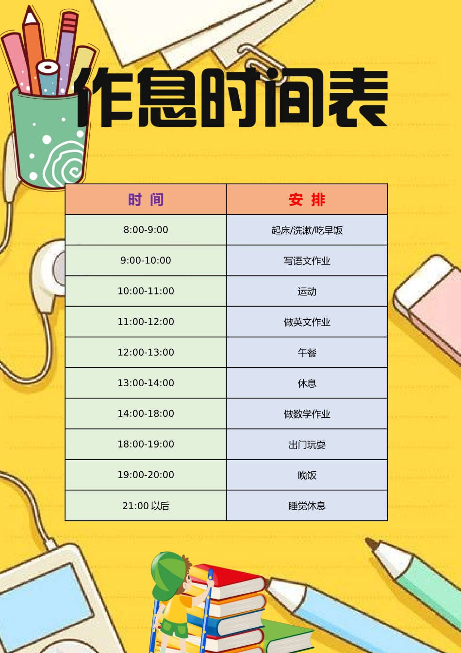 假期作息时间表电子模板3.docx_第1页