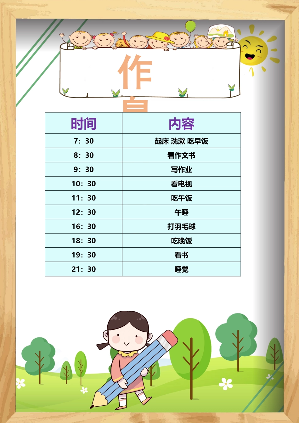 假期作息时间表电子模板8.docx_第1页