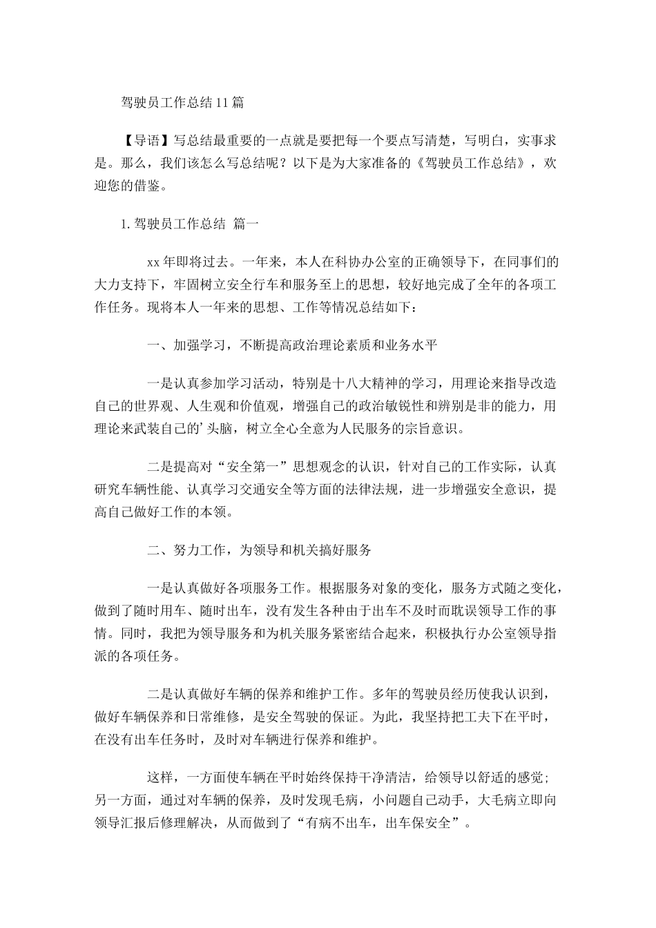 驾驶员工作总结20篇.docx_第1页