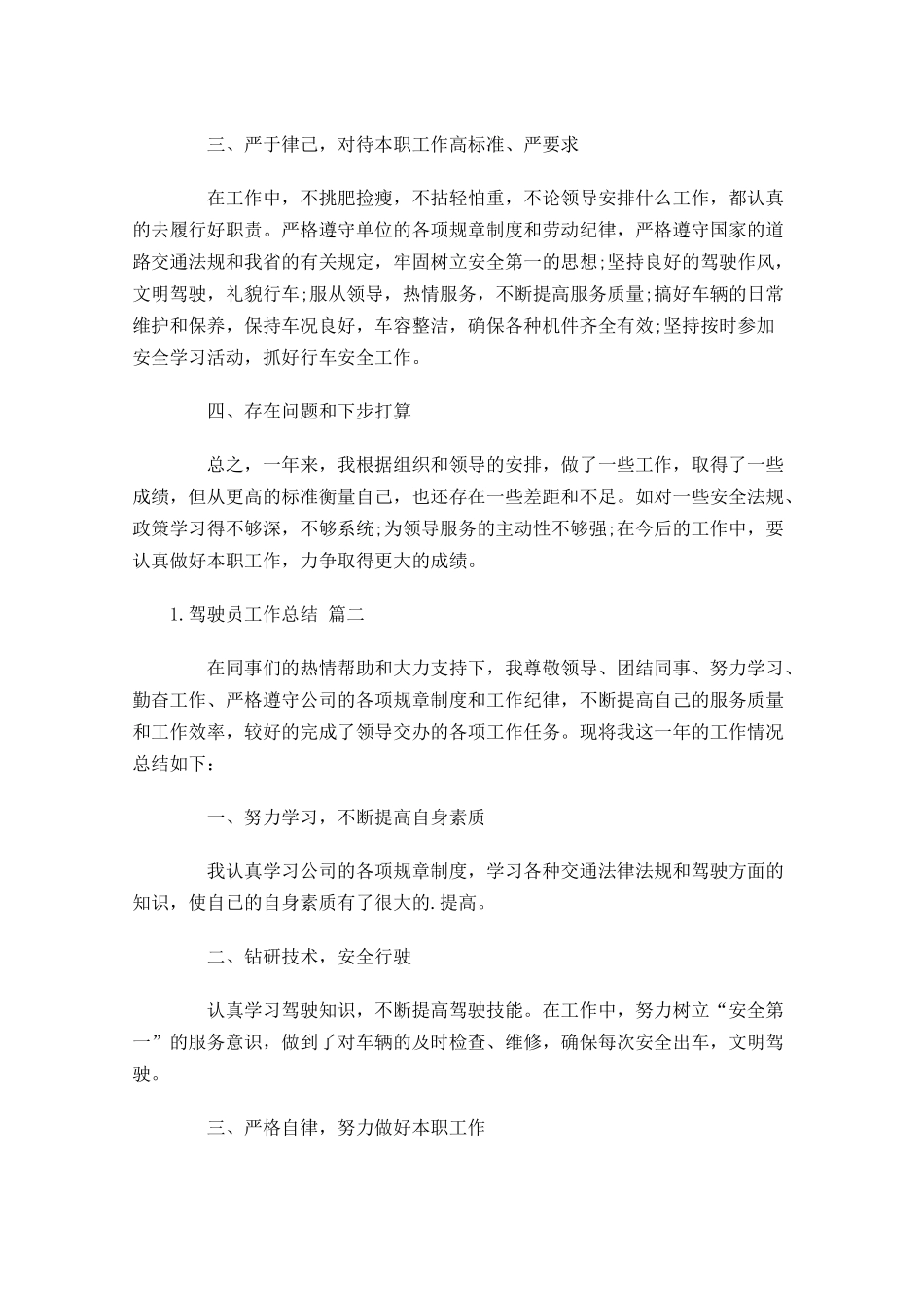 驾驶员工作总结20篇.docx_第2页