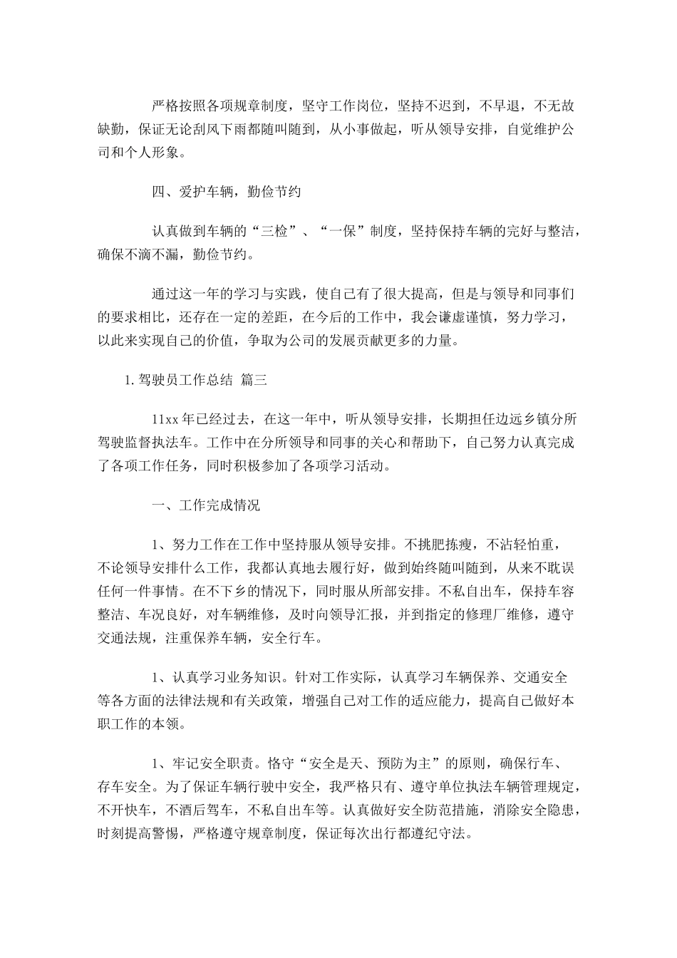驾驶员工作总结20篇.docx_第3页