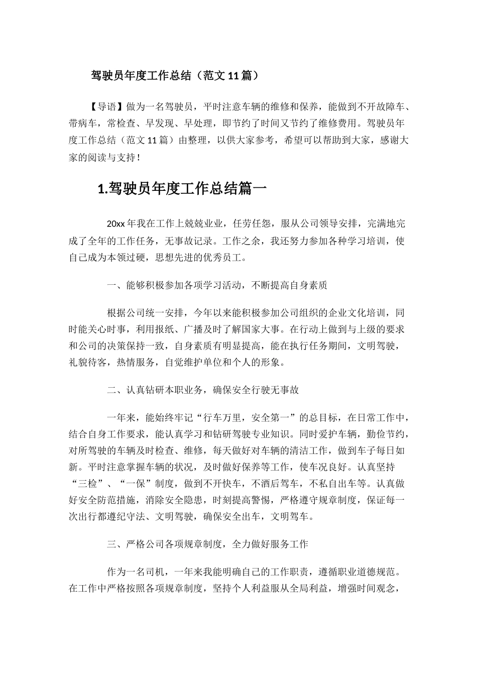 驾驶员年度工作总结范文11篇.docx_第1页