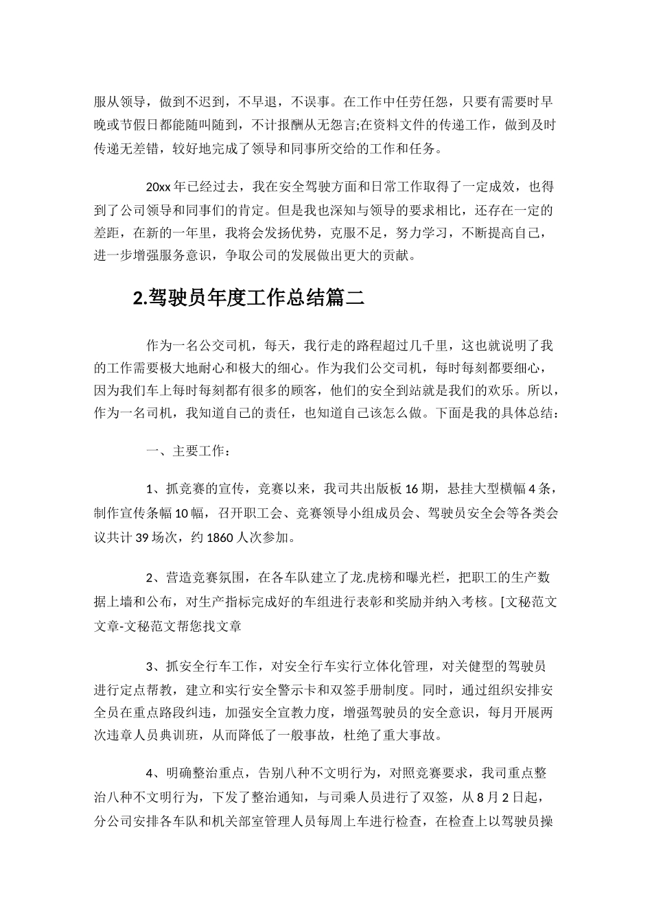 驾驶员年度工作总结范文11篇.docx_第2页