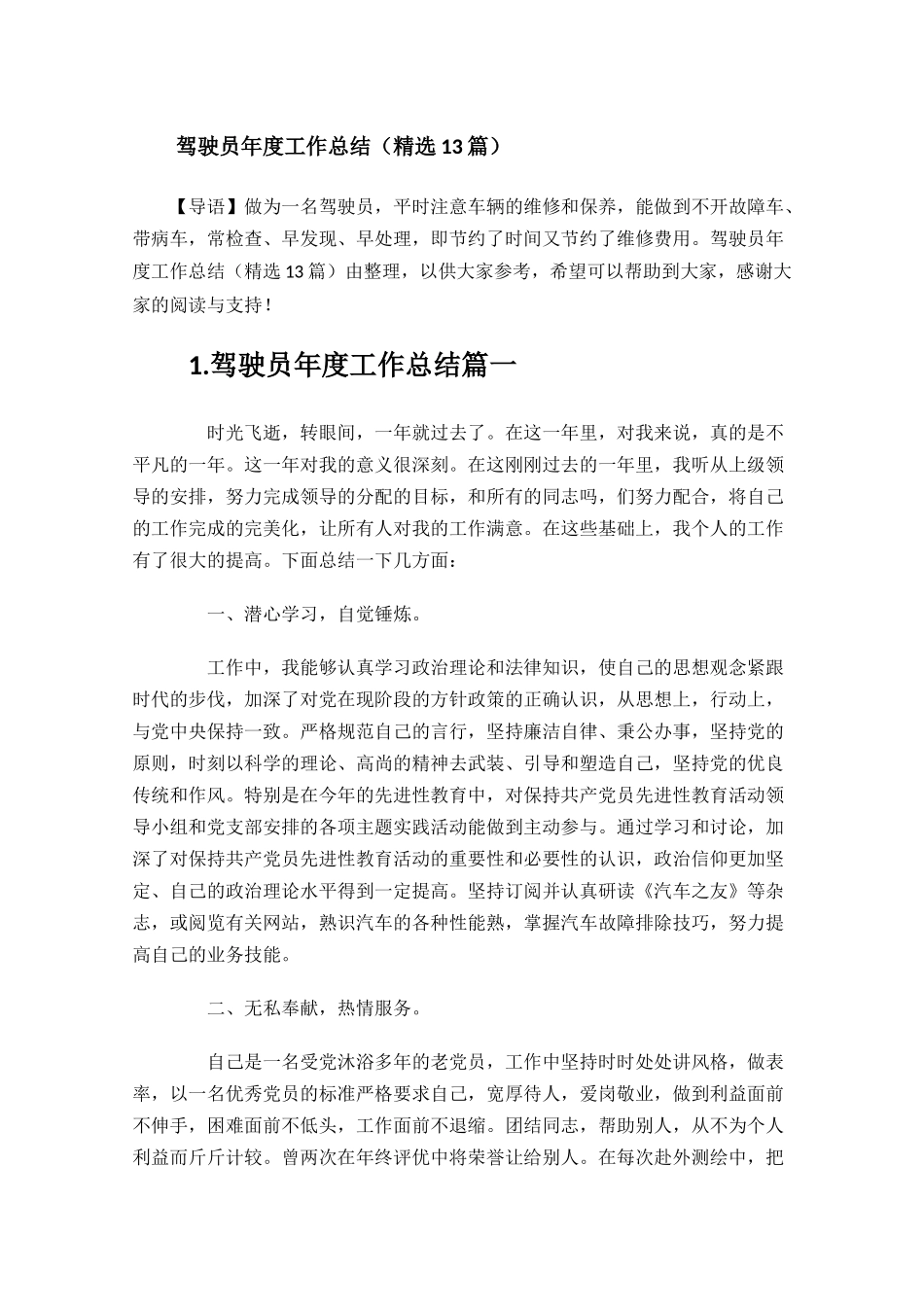 驾驶员年度工作总结精选13篇.docx_第1页