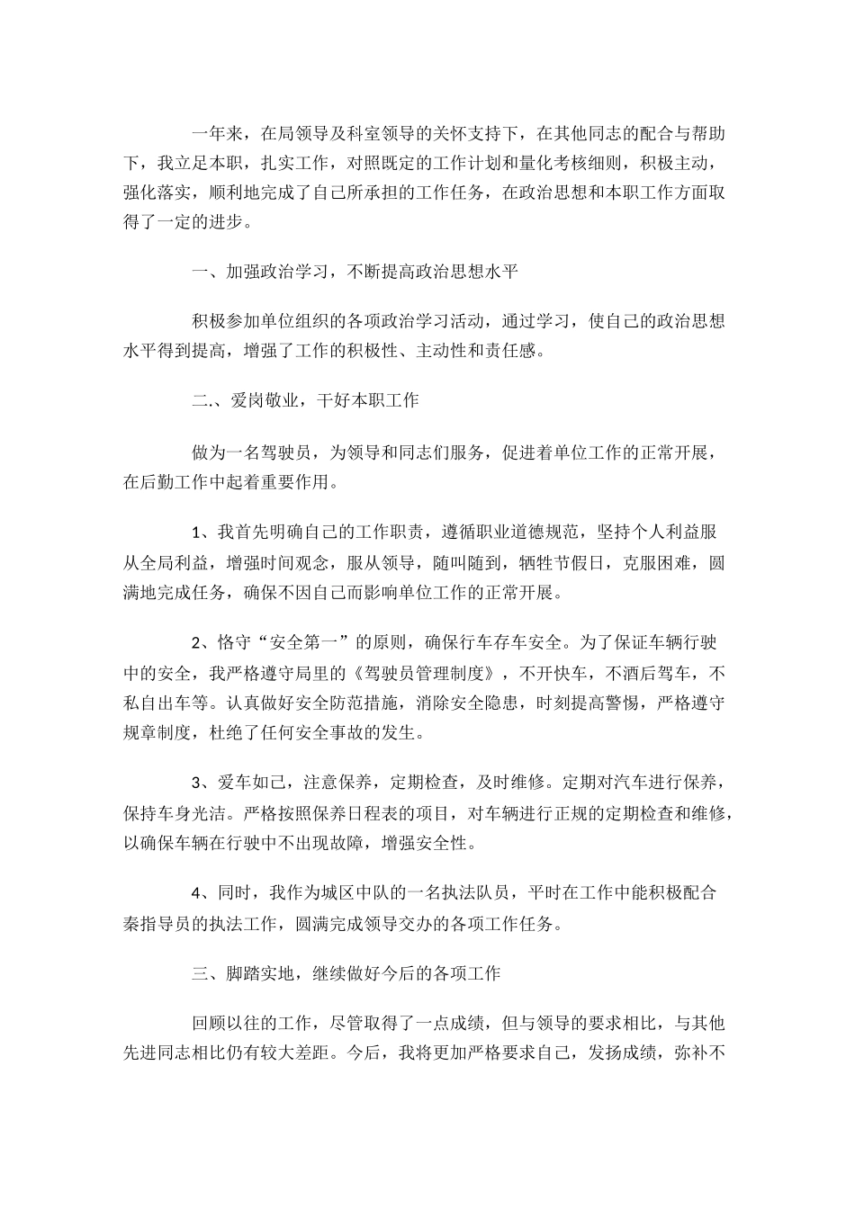 驾驶员年度工作总结精选13篇.docx_第3页