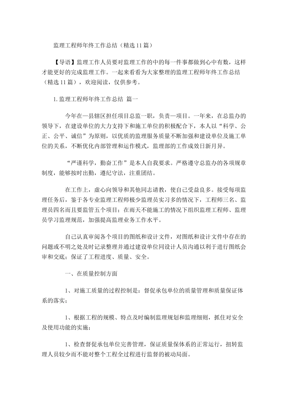 监理工程师年终工作总结精选10篇.docx_第1页