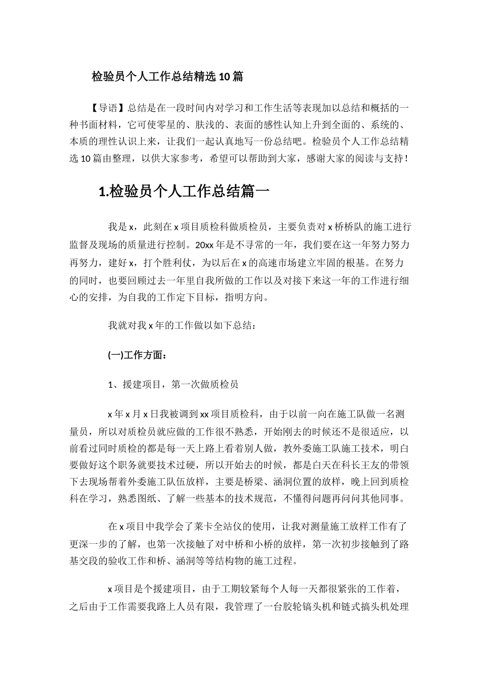 检验员个人工作总结精选10篇.docx_第1页