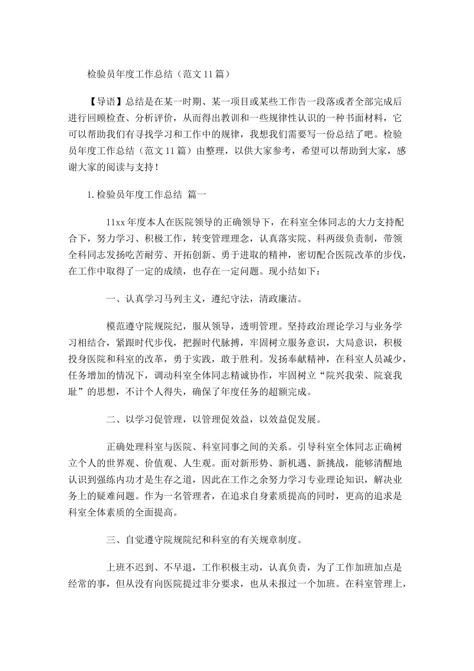 检验员年度工作总结范文11篇.docx_第1页