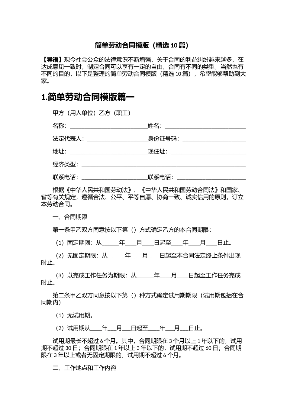 简单劳动合同模版精选10篇.docx_第1页