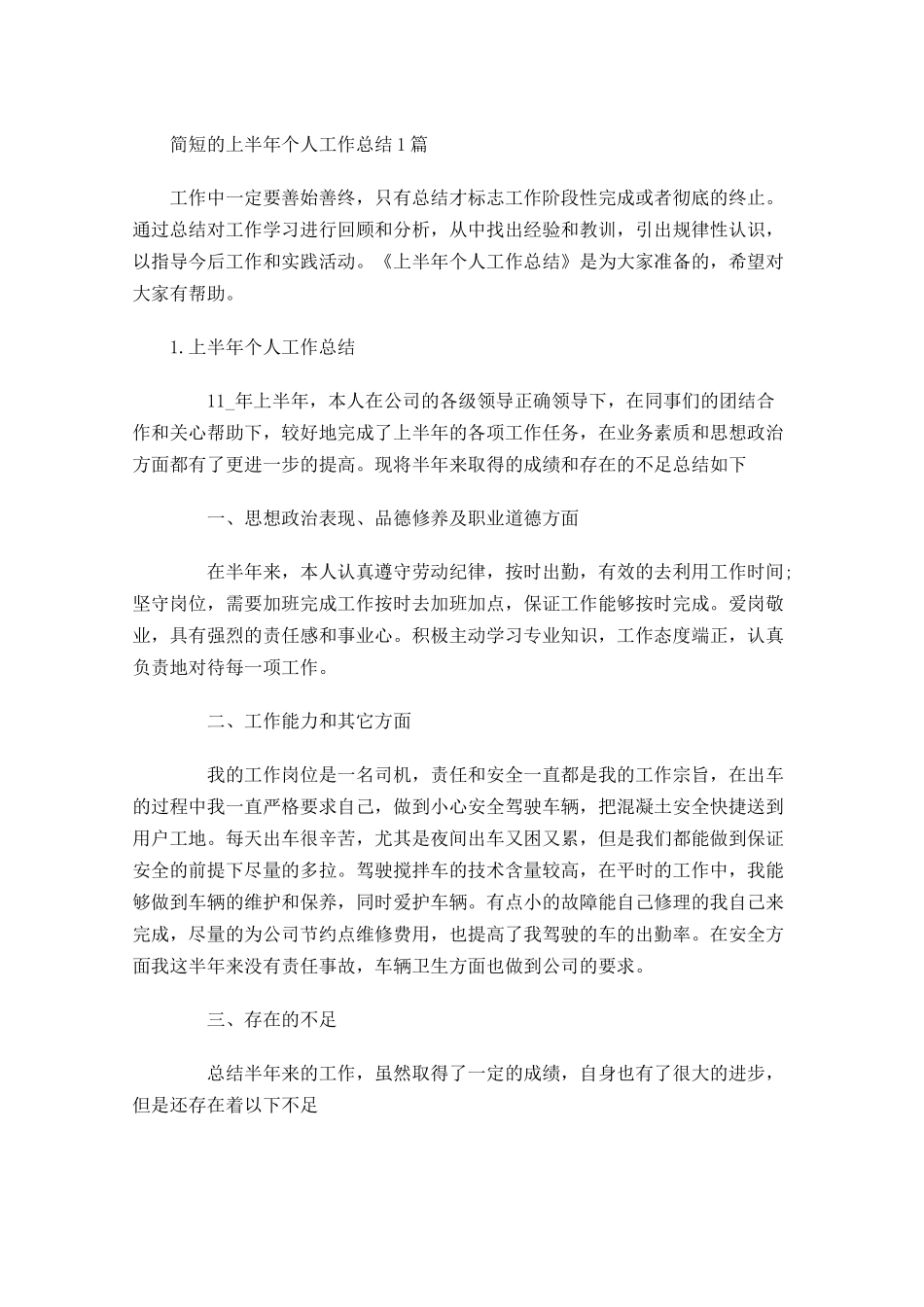 简短的上半年个人工作总结5篇-副本.docx_第1页