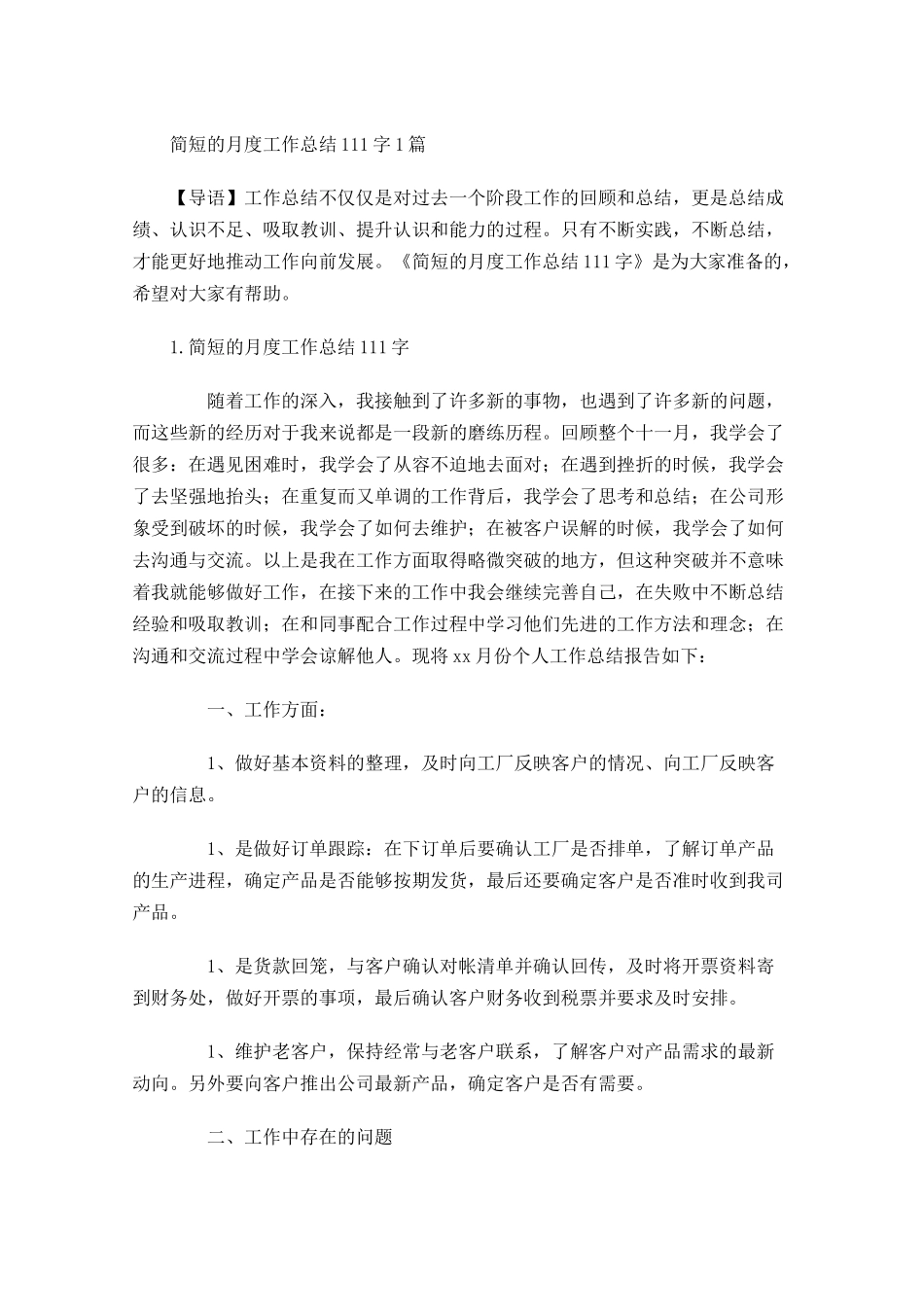 简短的月度工作总结5篇2.docx_第1页