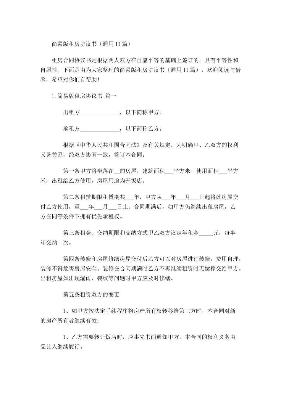简易版租房协议书通用10篇.docx_第1页
