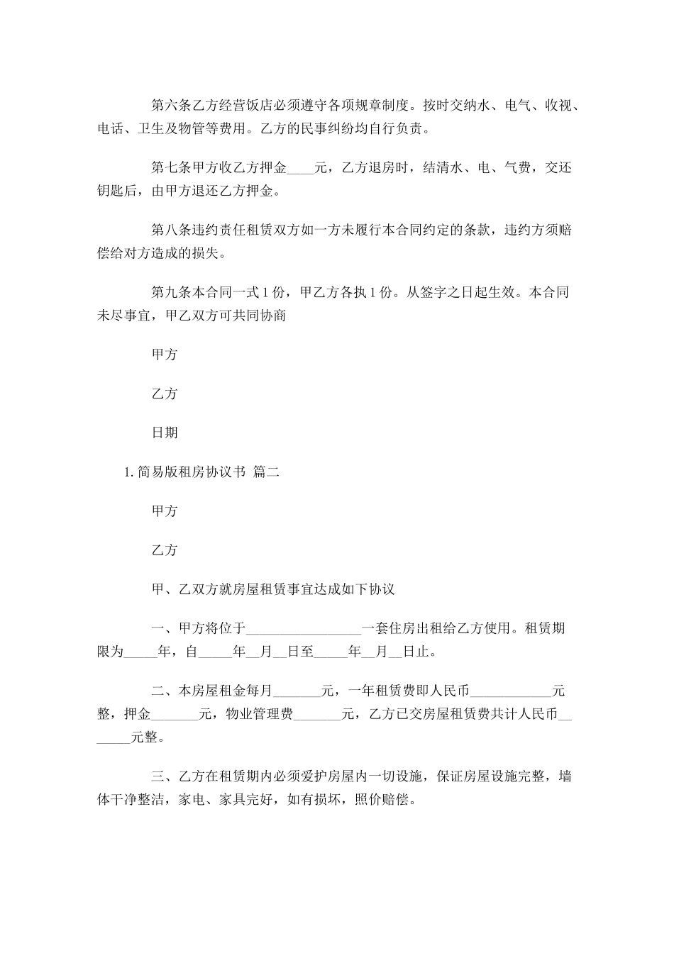 简易版租房协议书通用10篇.docx_第2页