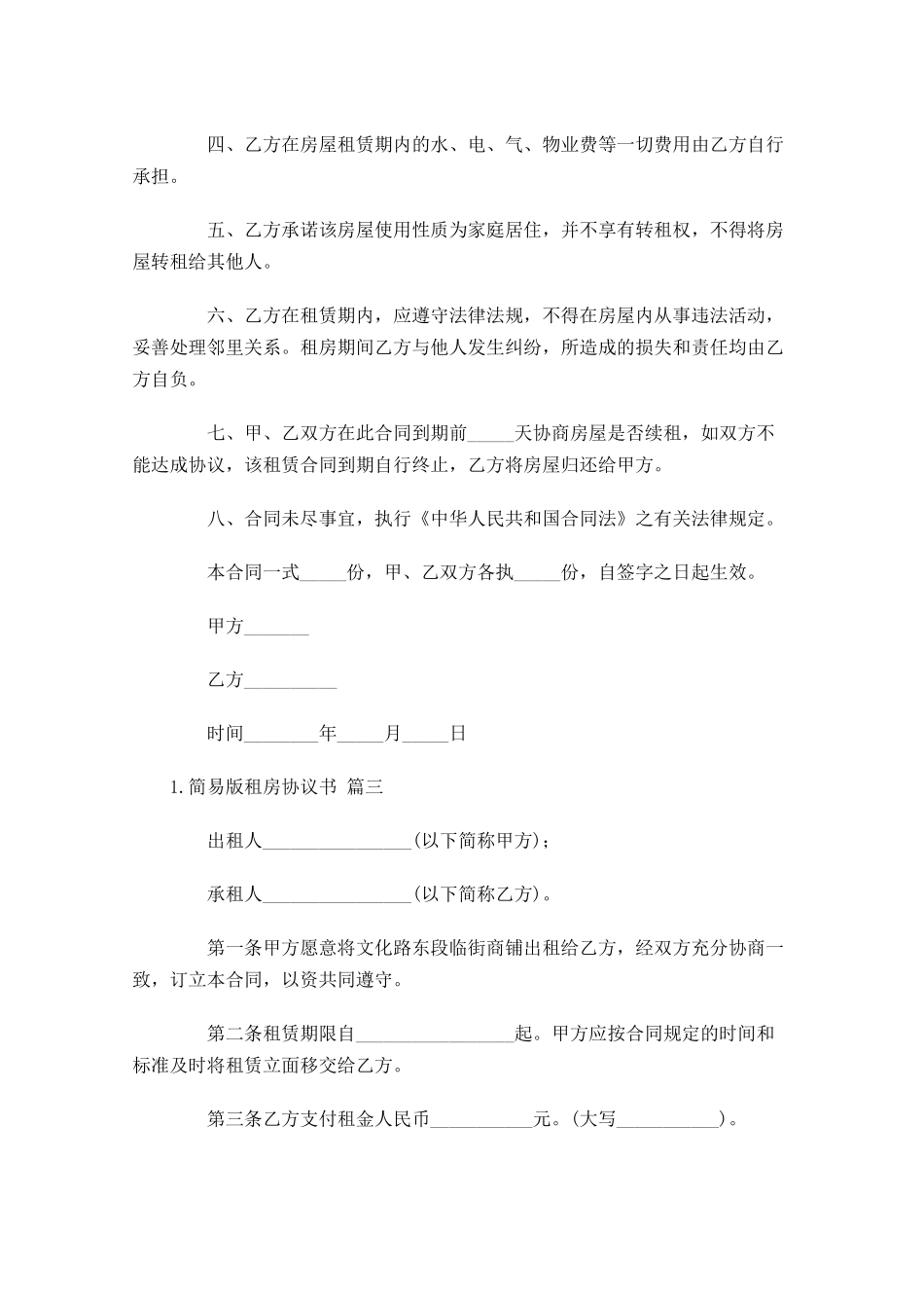 简易版租房协议书通用10篇.docx_第3页