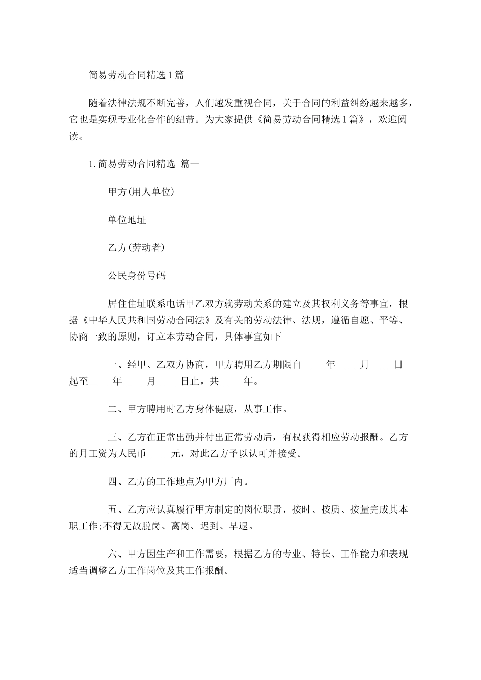 简易劳动合同精选5篇.docx_第1页