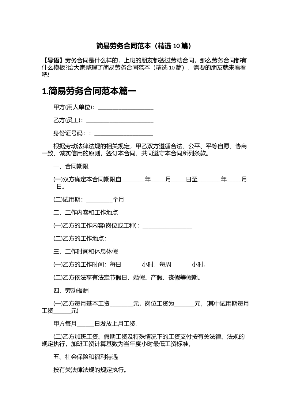 简易劳务合同范本精选10篇.docx_第1页