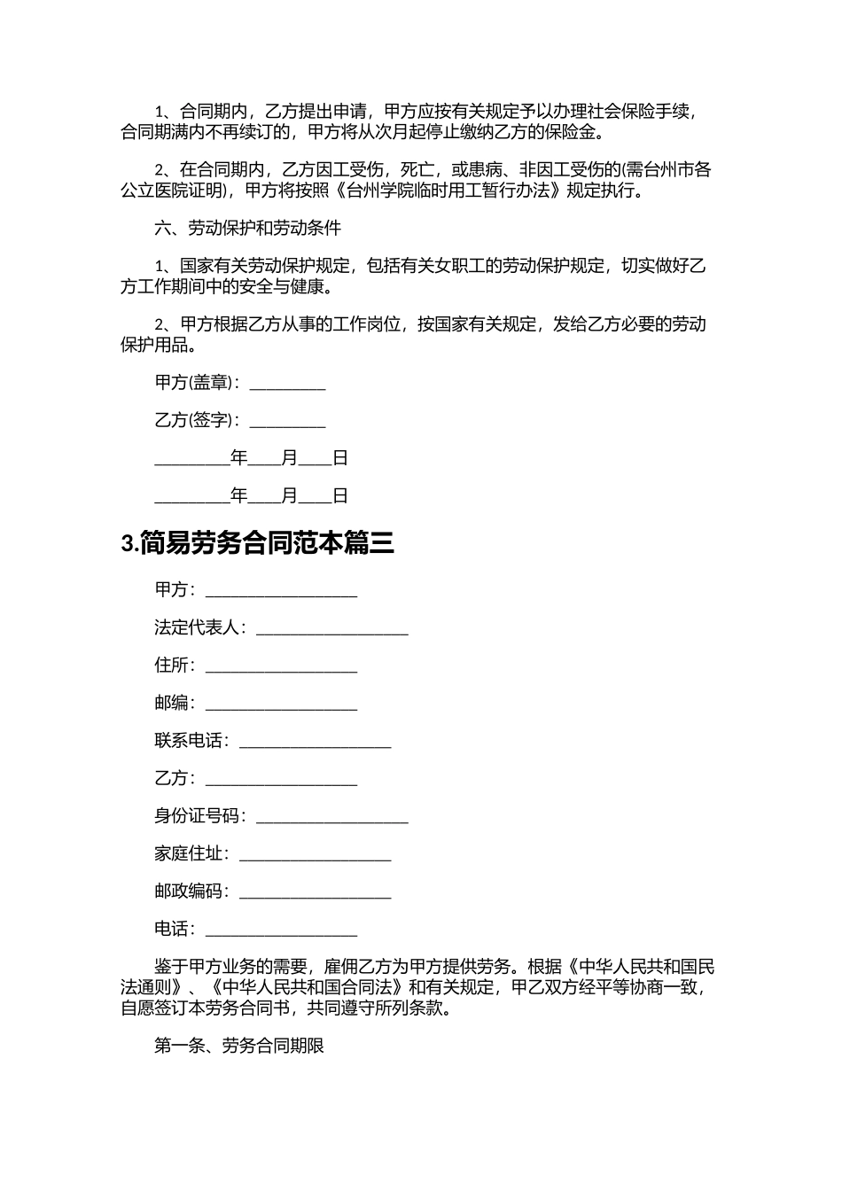 简易劳务合同范本精选10篇.docx_第3页