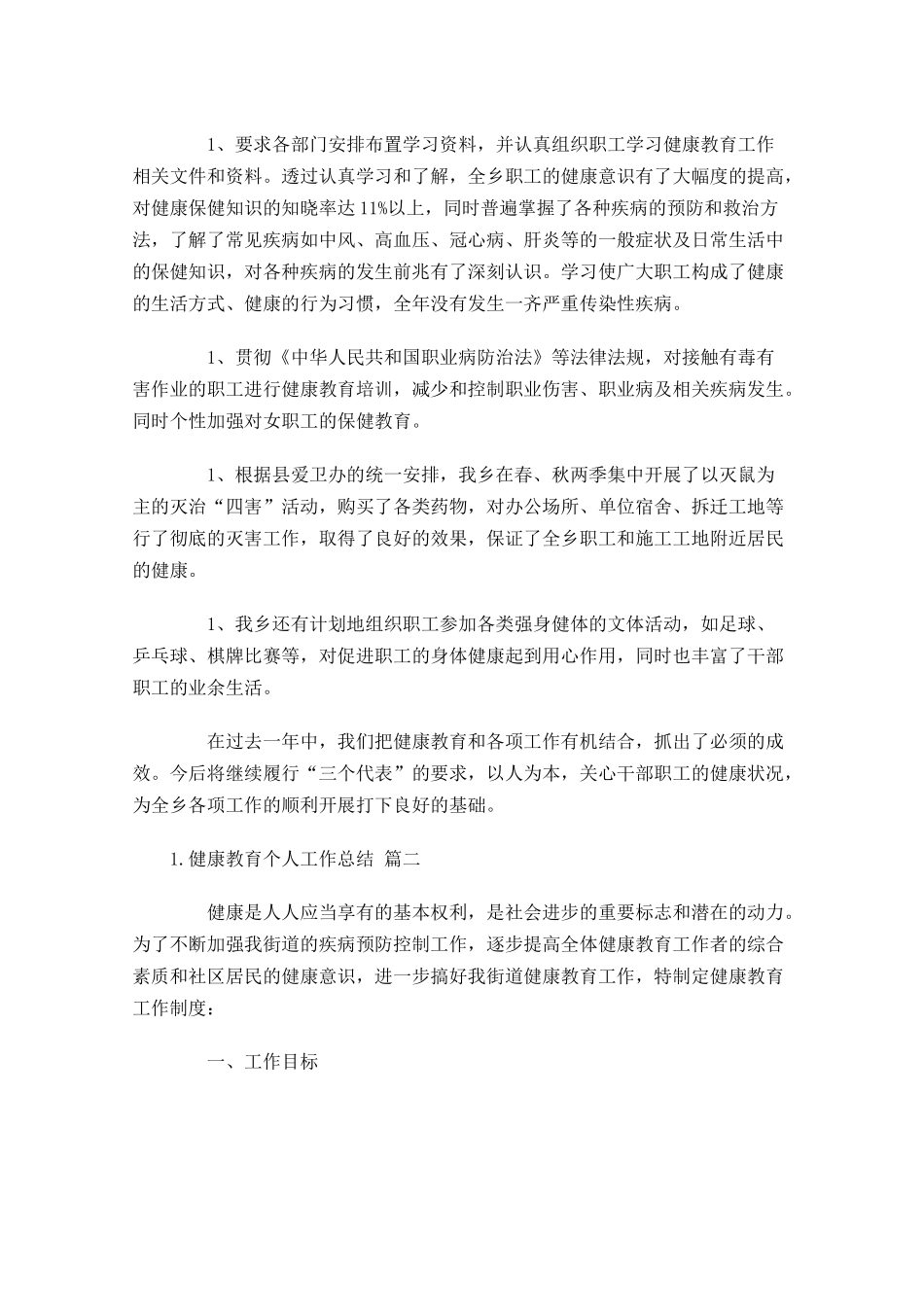 健康教育个人工作总结通用10篇 2.docx_第2页