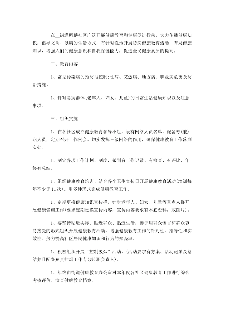 健康教育个人工作总结通用10篇 2.docx_第3页