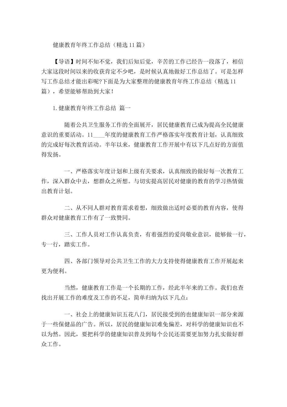 健康教育年终工作总结精选10篇.docx_第1页