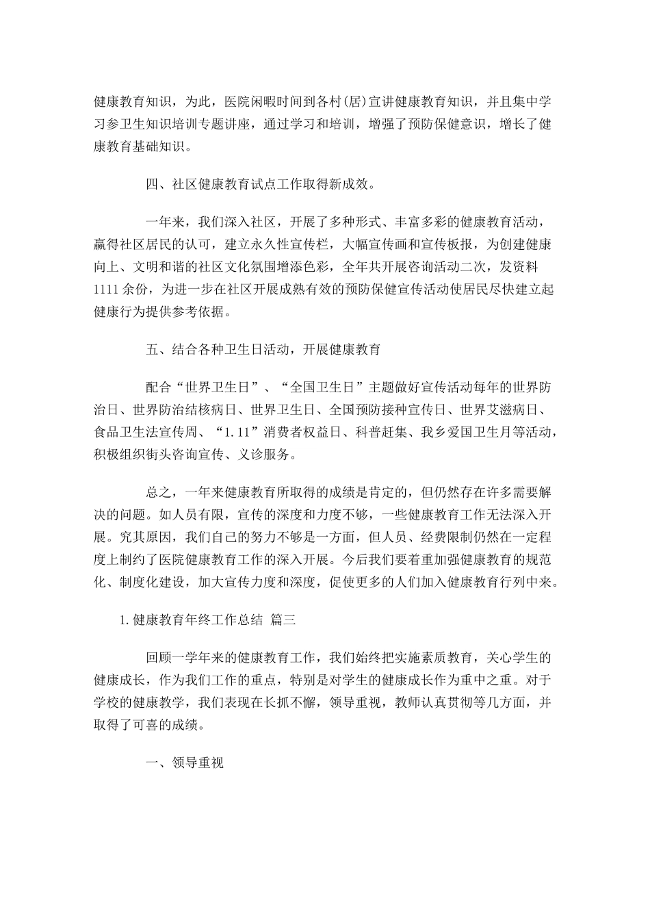 健康教育年终工作总结精选10篇.docx_第3页