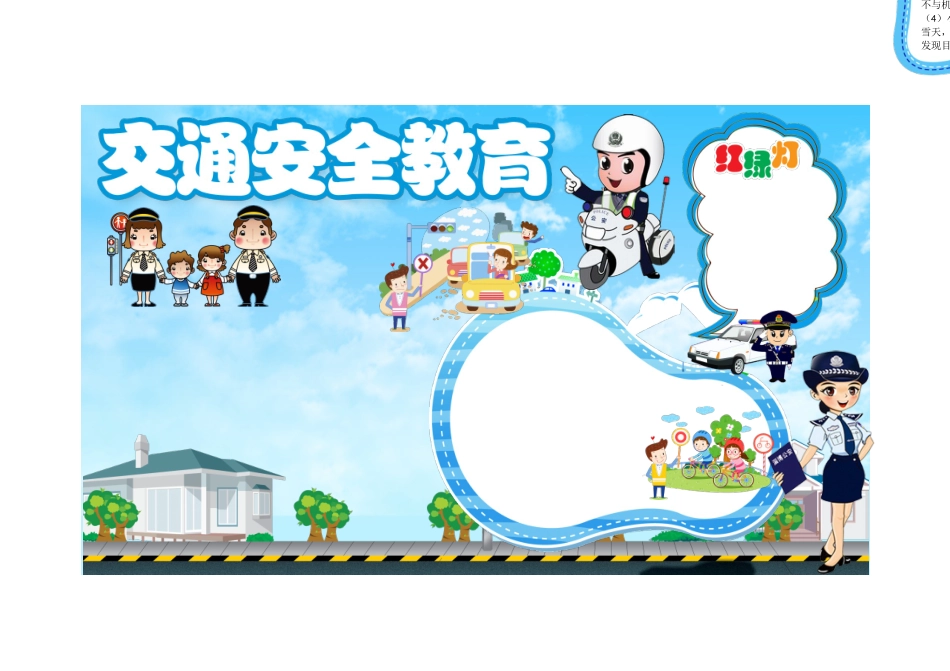 交通安全手抄报打印版文字可编辑删除.docx_第1页