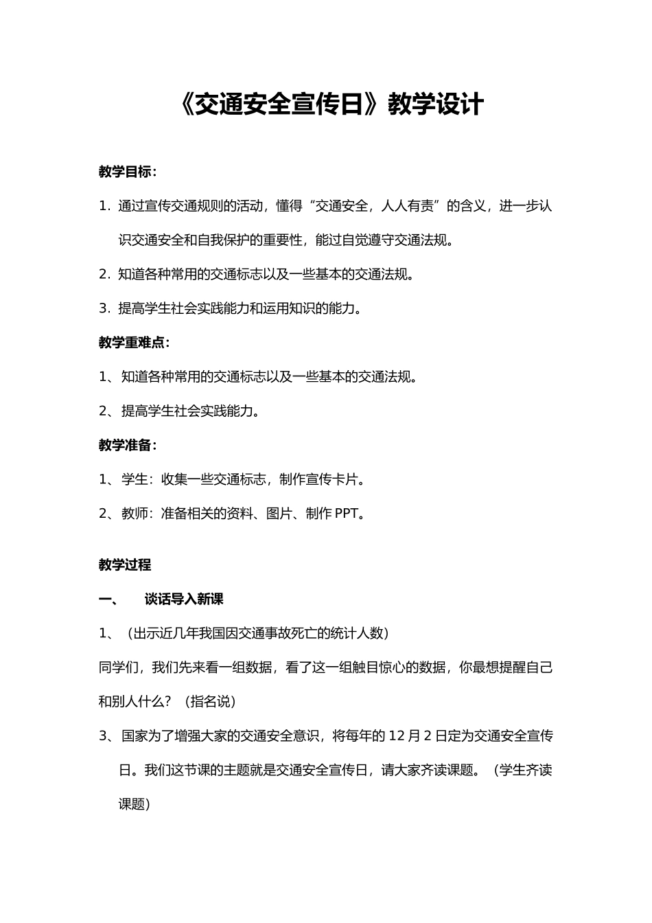 交通安全宣传日主题教育教学教案教学设计.docx_第1页