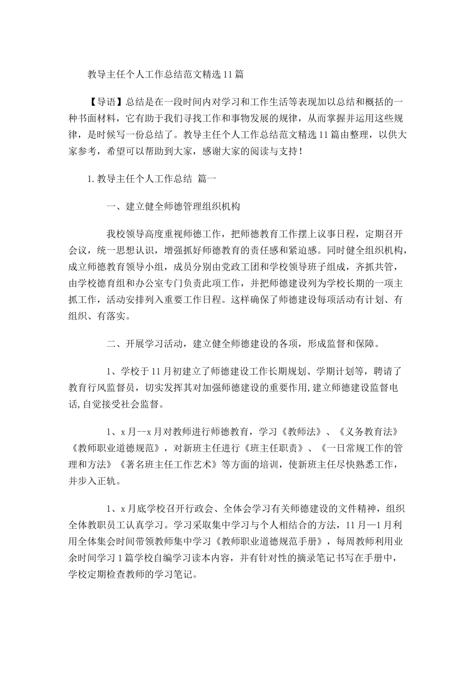 教导主任个人工作总结范文精选10篇 2.docx_第1页