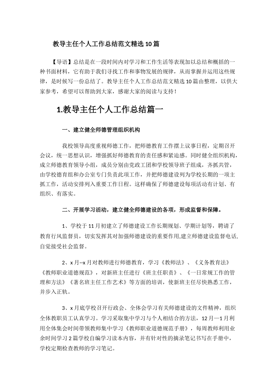 教导主任个人工作总结范文精选10篇.docx_第1页