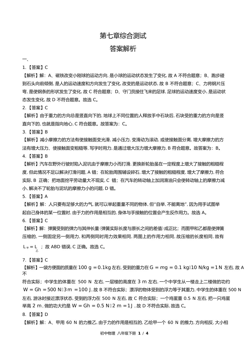 教科版初中物理八年级下册第七章综合测试试卷含答案答案在前1.docx_第1页